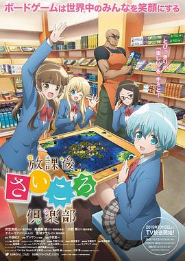 放课后桌游俱乐部海报剧照