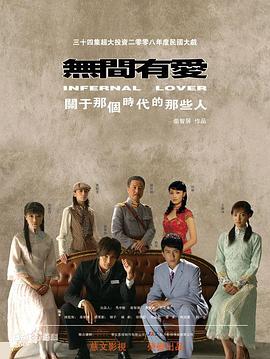 无间有爱海报剧照