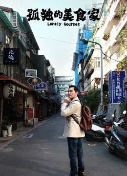 孤独的美食家中国版海报剧照