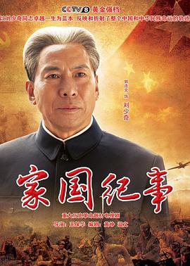 家国纪事海报剧照
