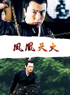 凤凰天火海报剧照