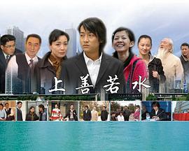 上善若水海报剧照