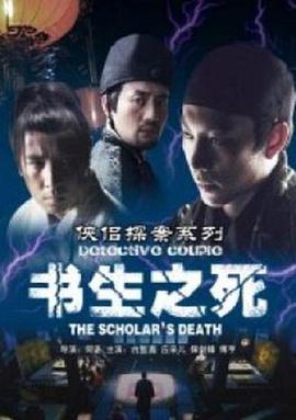 侠侣探案系列之书生之死海报剧照