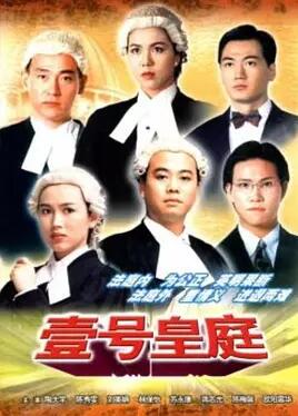 壹号皇庭粤语海报剧照