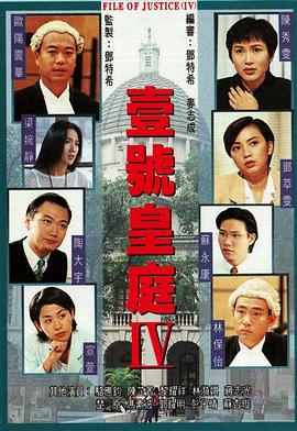 壹号皇庭4粤语版海报剧照