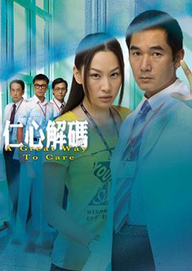 仁心解码国语海报剧照