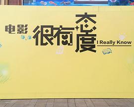 很有态度海报剧照