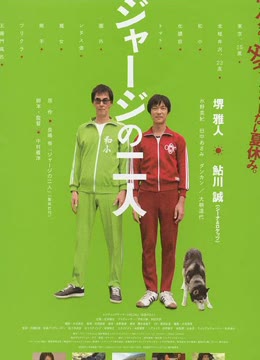 两个穿运动服的人海报剧照