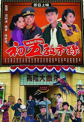 初五启市录国语海报剧照