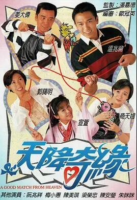 天降奇缘国语海报剧照