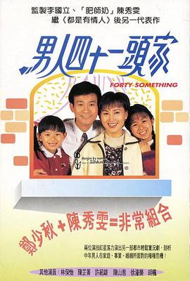 男人四十一头家粤语海报剧照