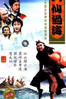 八仙过海85版海报剧照