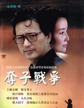 夺子战争海报剧照