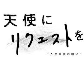 向天使请求人生最后的愿望海报剧照