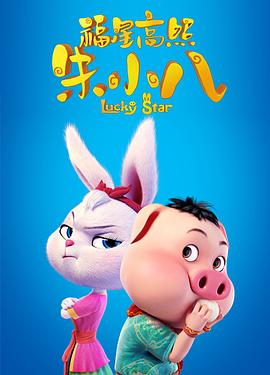 福星高照朱小八海报剧照