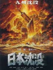 日本沉没海报剧照
