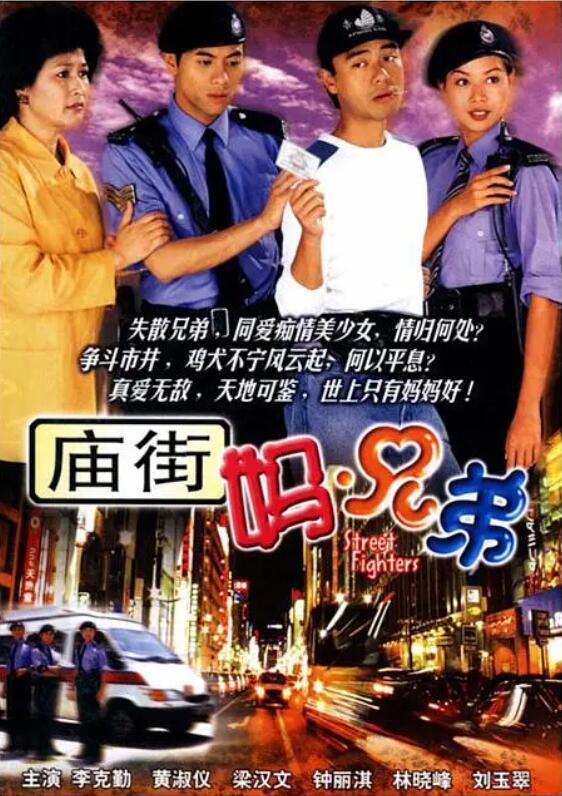 庙街妈兄弟国语海报剧照