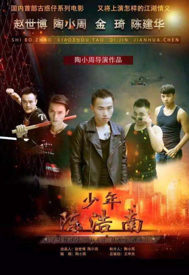少年陈浩南海报剧照