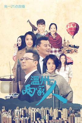 温州两家人海报剧照