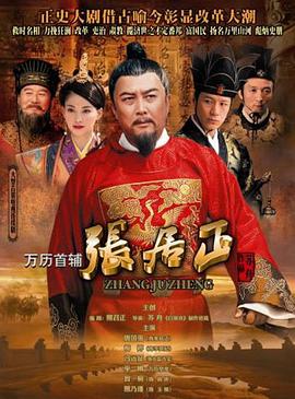 万历首辅张居正海报剧照