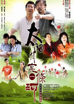 太阳月亮一条河海报剧照