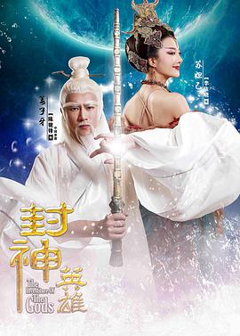 封神英雄榜2海报剧照