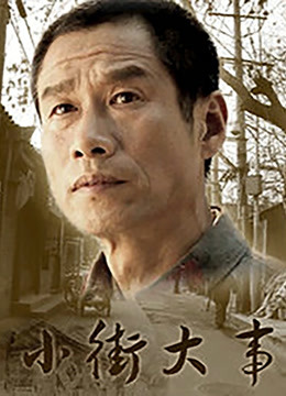 小街大事海报剧照