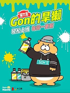 Gon的旱獭第三季海报剧照