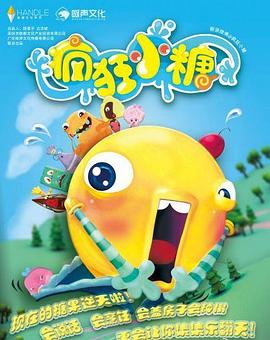 疯狂小糖第一季海报剧照