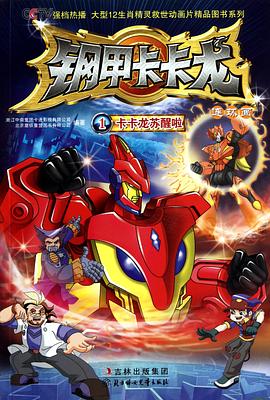钢甲卡卡龙海报剧照