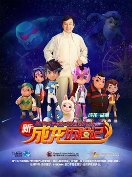 新成龙历险记海报剧照