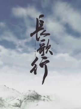 长歌行动态漫画海报剧照