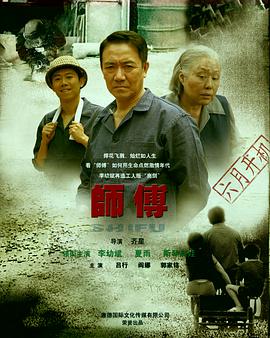 师傅海报剧照