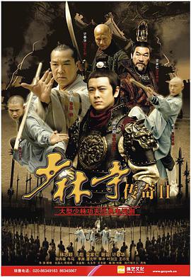 少林寺传奇3海报剧照
