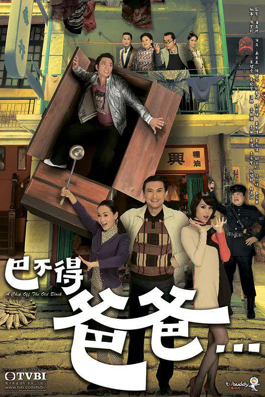 巴不得爸爸国语海报剧照