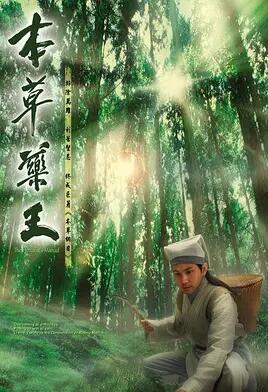 本草药王粤语海报剧照