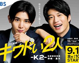 危险的二人-K2海报剧照