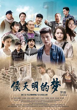 侯天明的梦海报剧照