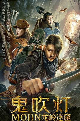 鬼吹灯之龙岭迷窟海报剧照