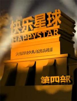 快乐星球第四部海报剧照