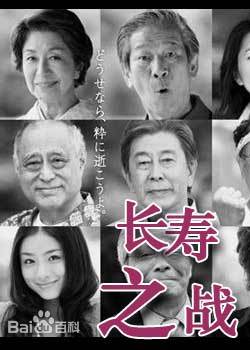 长寿之战海报剧照