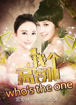 找个高富帅？海报剧照
