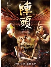 阵头海报剧照