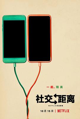 保持距离第一季海报剧照