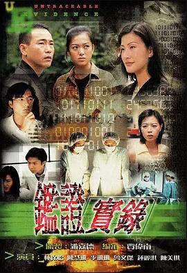 鉴证实录国语海报剧照