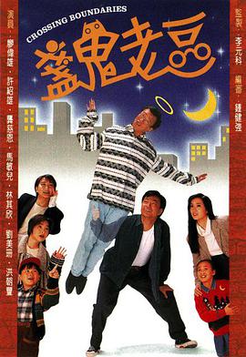 盏鬼老豆国语海报剧照