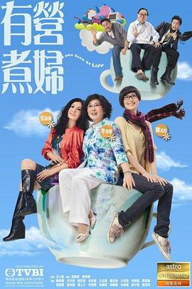 有营煮妇国语海报剧照