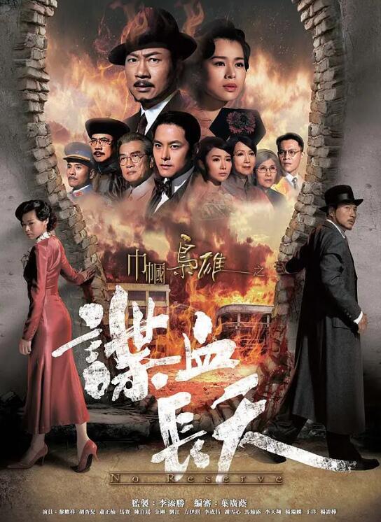 巾帼枭雄之谍血长天国语海报剧照