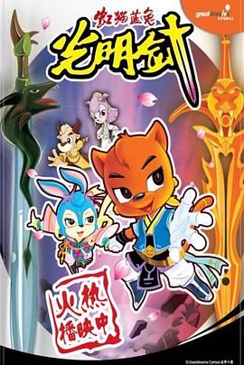 虹猫蓝兔光明剑海报剧照