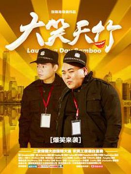 大笑天竹海报剧照